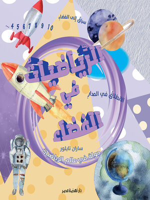 cover image of الرياضيات في الفضاء